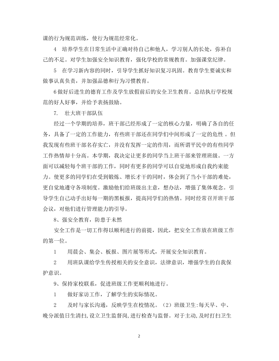 一（2）班小学一年级班主任工作计划班级概况_第2页