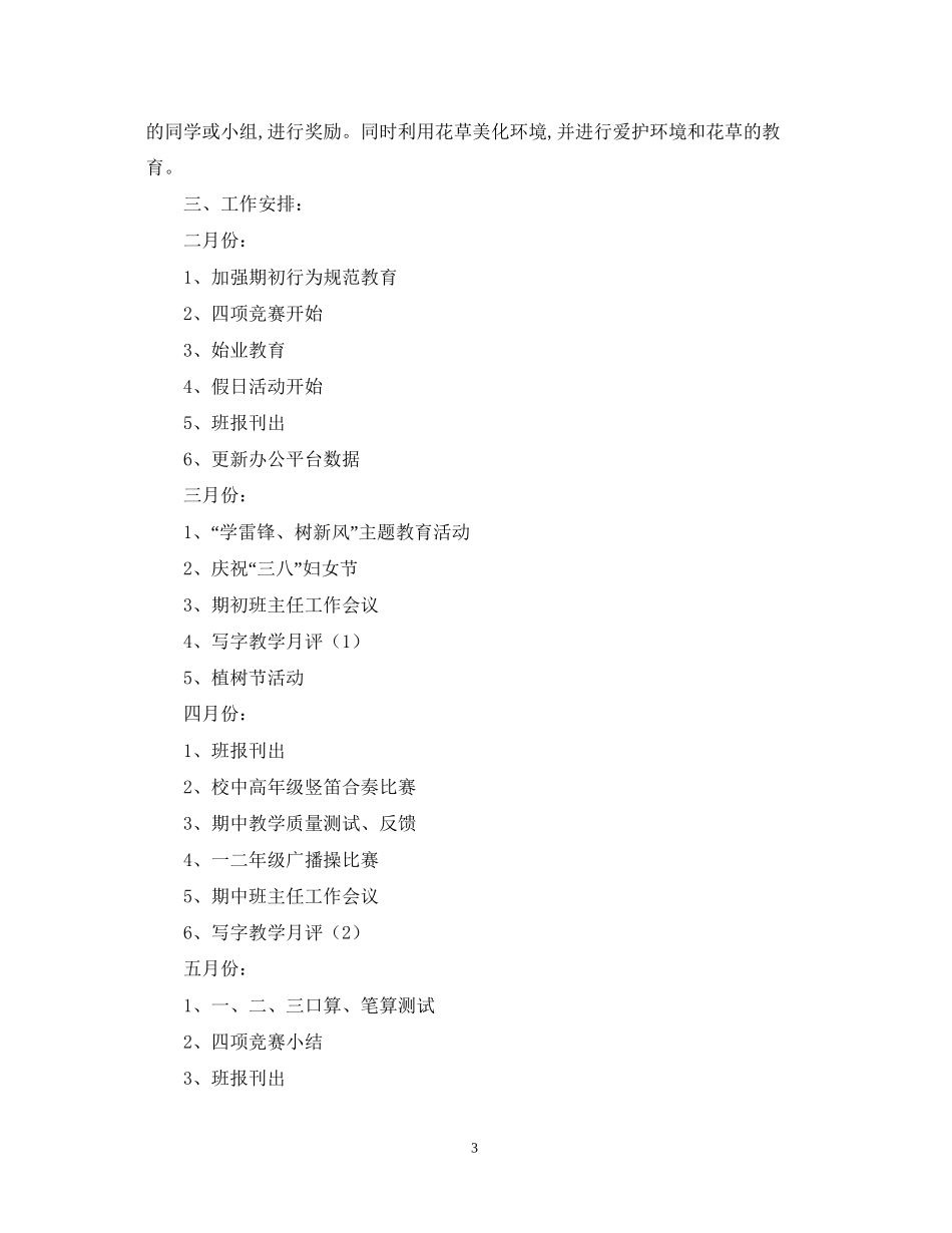 一（2）班小学一年级班主任工作计划班级概况_第3页