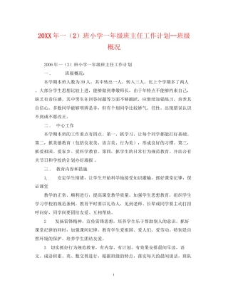 一（2）班小学一年级班主任工作计划班级概况