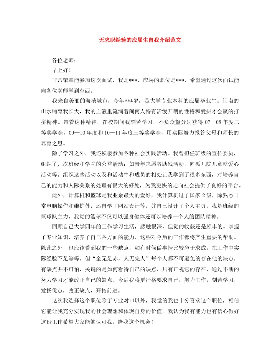 无求职经验的应届生自我介绍范文 _第1页