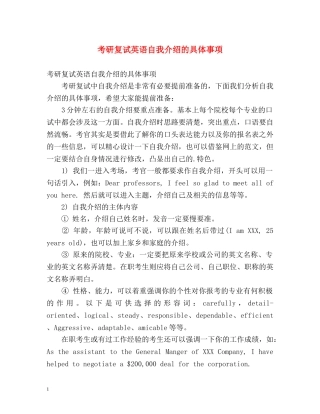 考研复试英语自我介绍的具体事项 