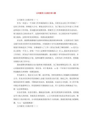 公司新员工自我介绍3篇 