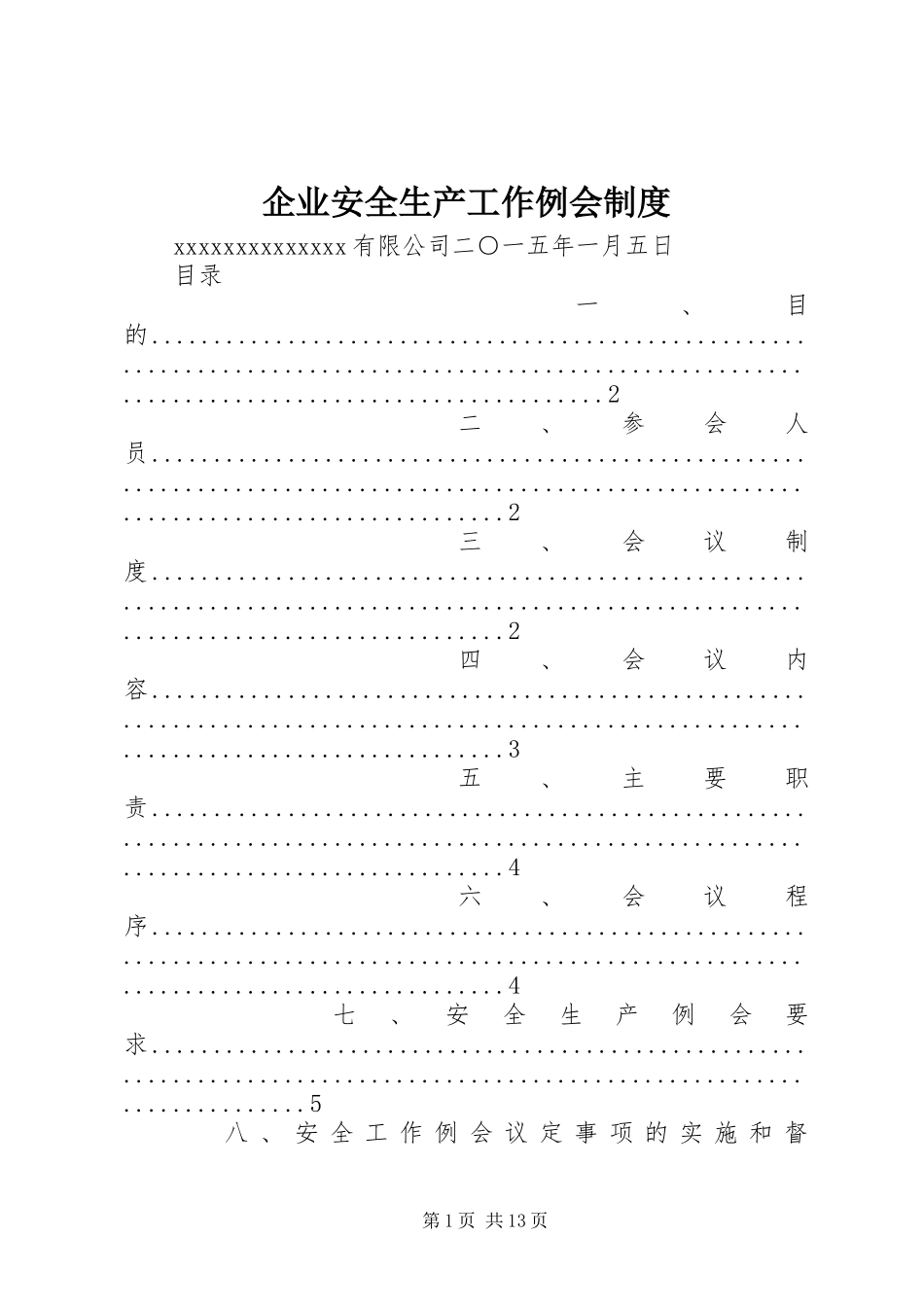 企业安全生产工作例会制度_第1页