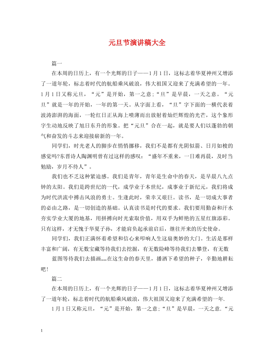 元旦节演讲稿大全 _第1页