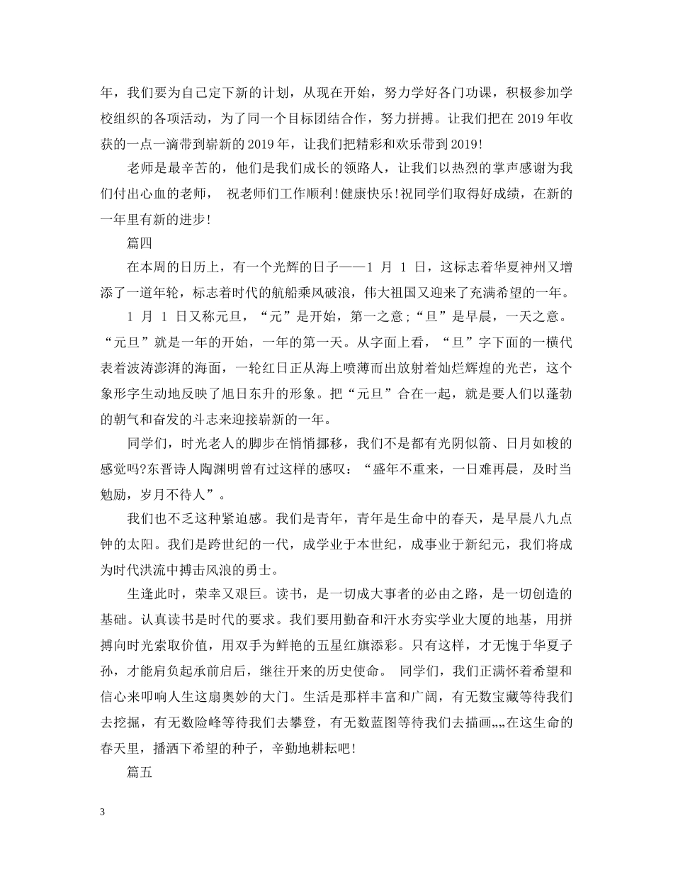 元旦节演讲稿大全 _第3页