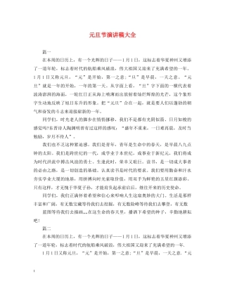 元旦节演讲稿大全 
