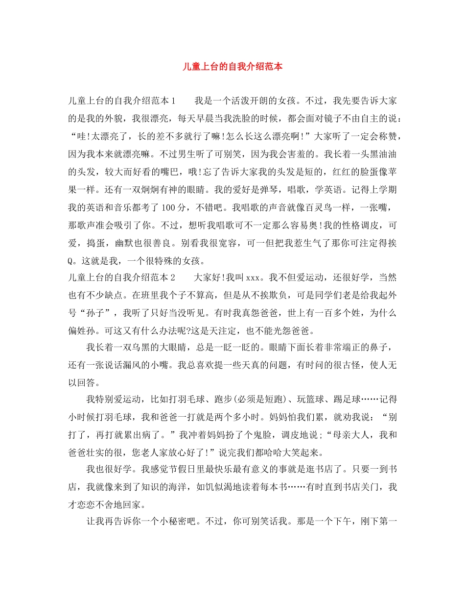 儿童上台的自我介绍范本 _第1页