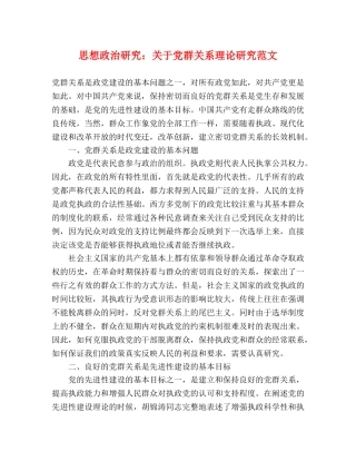 思想政治研究关于党群关系理论研究范文 