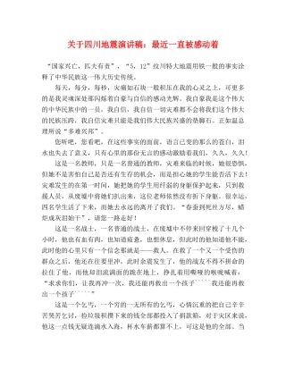 关于四川地震演讲稿最近一直被感动着 