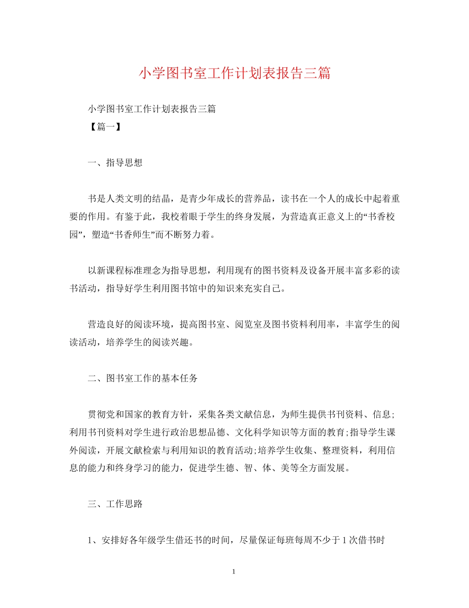 小学图书室工作计划表报告三篇_第1页