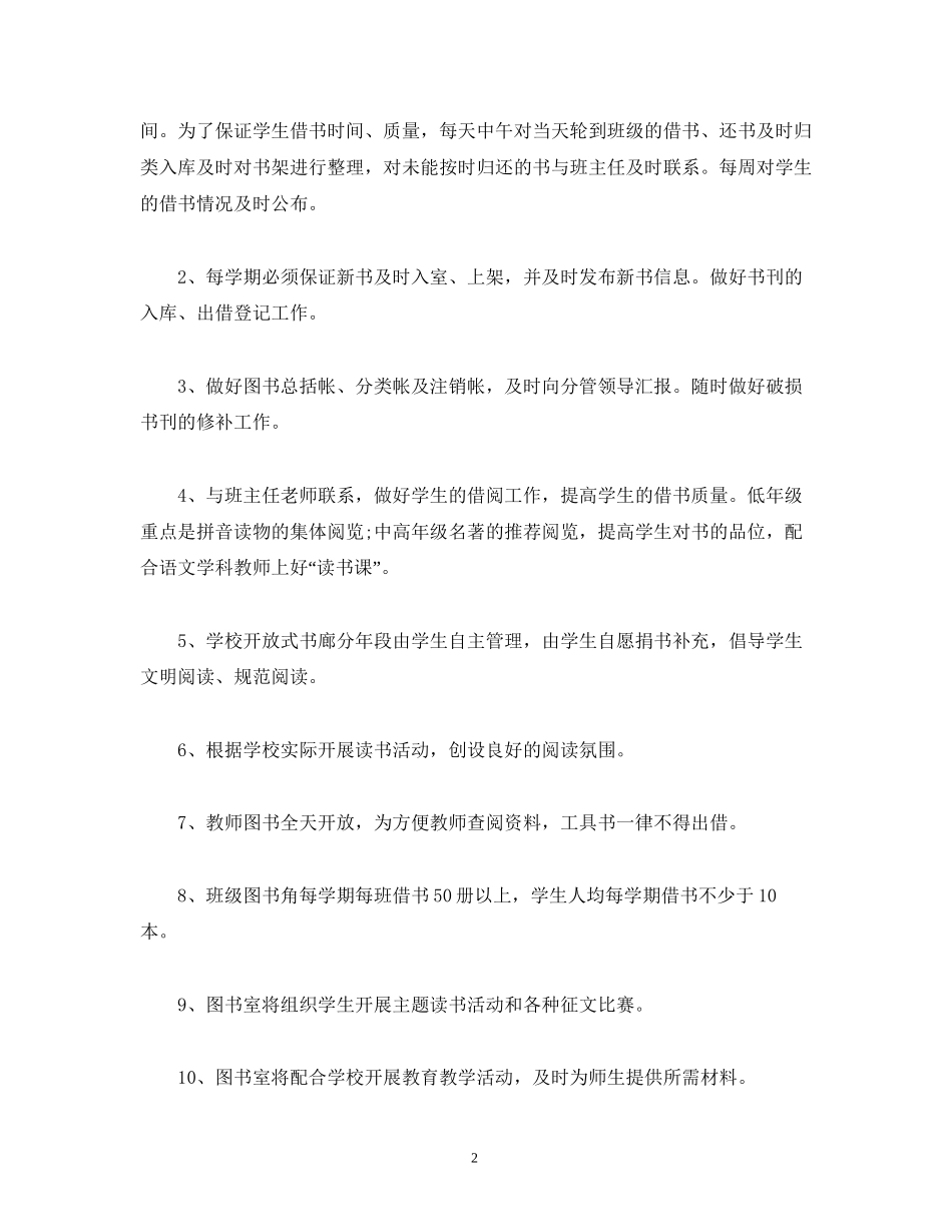 小学图书室工作计划表报告三篇_第2页