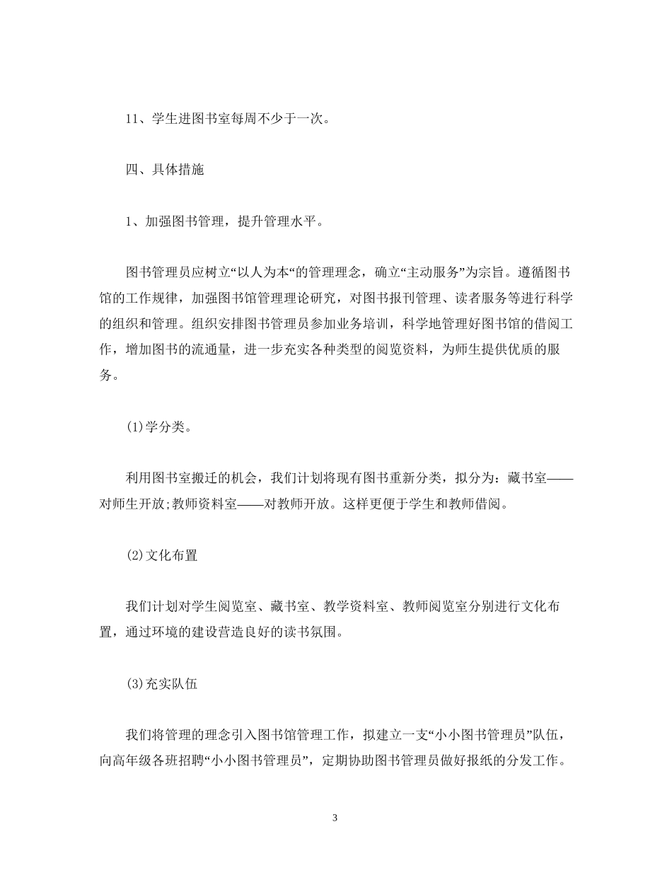 小学图书室工作计划表报告三篇_第3页