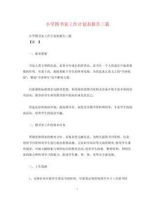 小学图书室工作计划表报告三篇