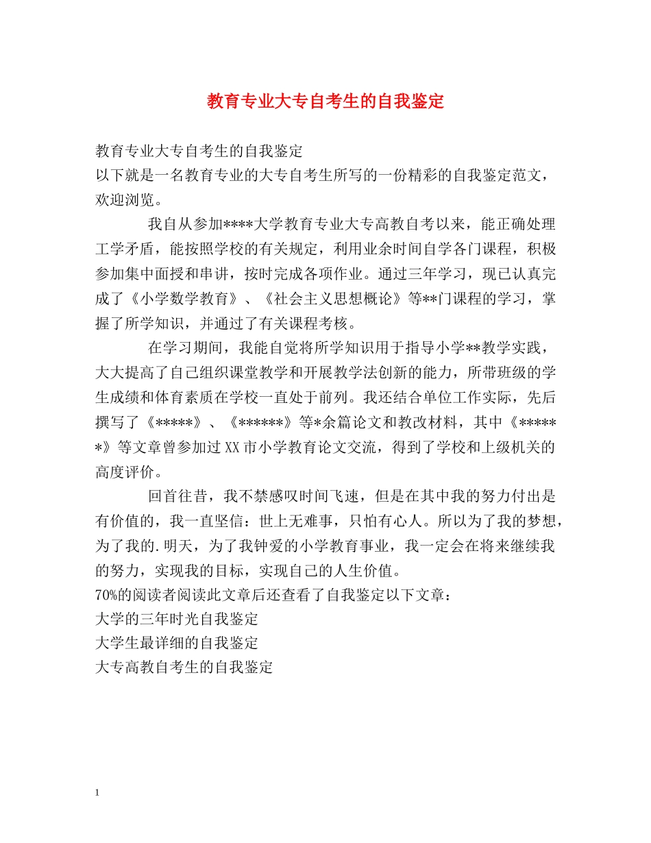 教育专业大专自考生的自我鉴定 _第1页