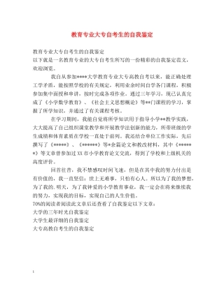 教育专业大专自考生的自我鉴定 