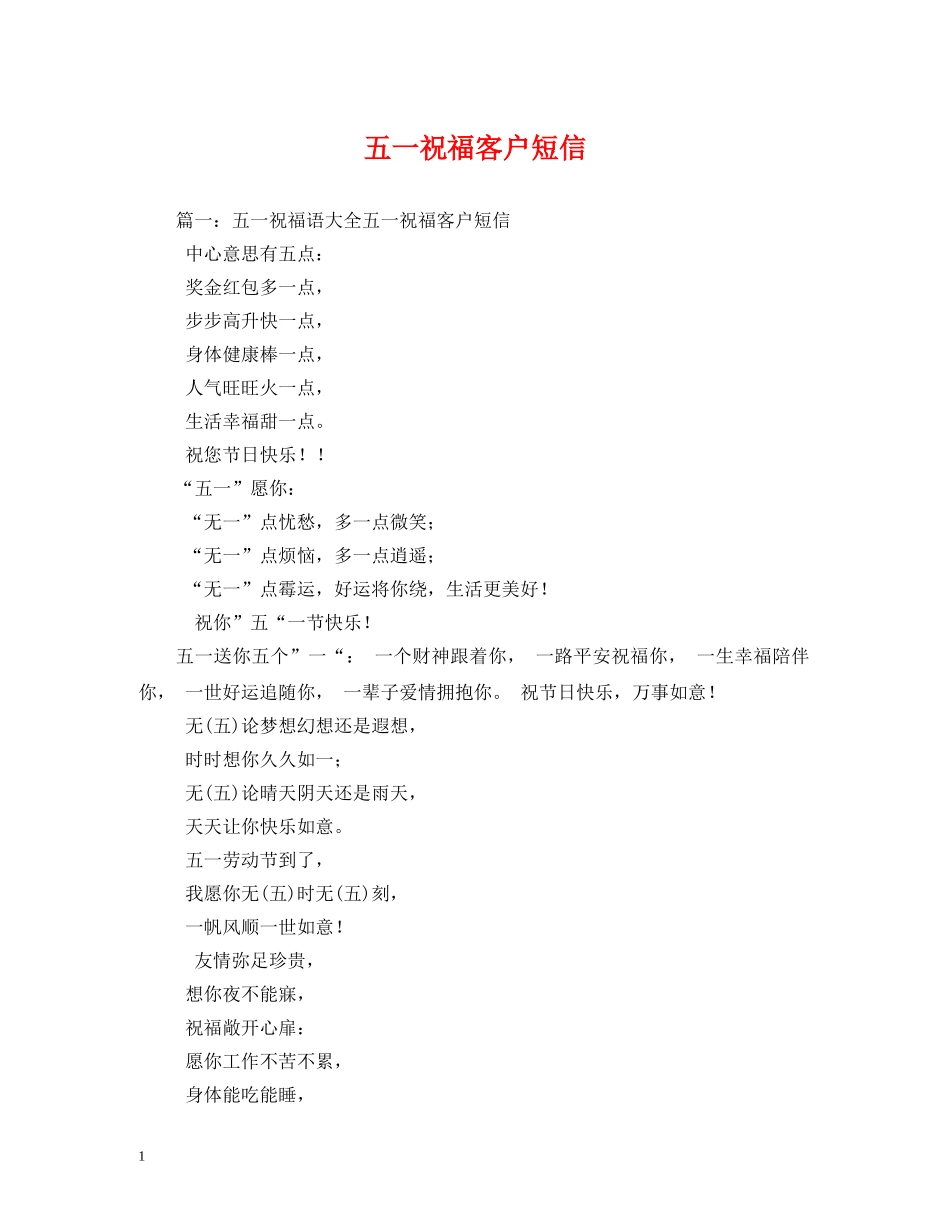 五一祝福客户短信2 _第1页