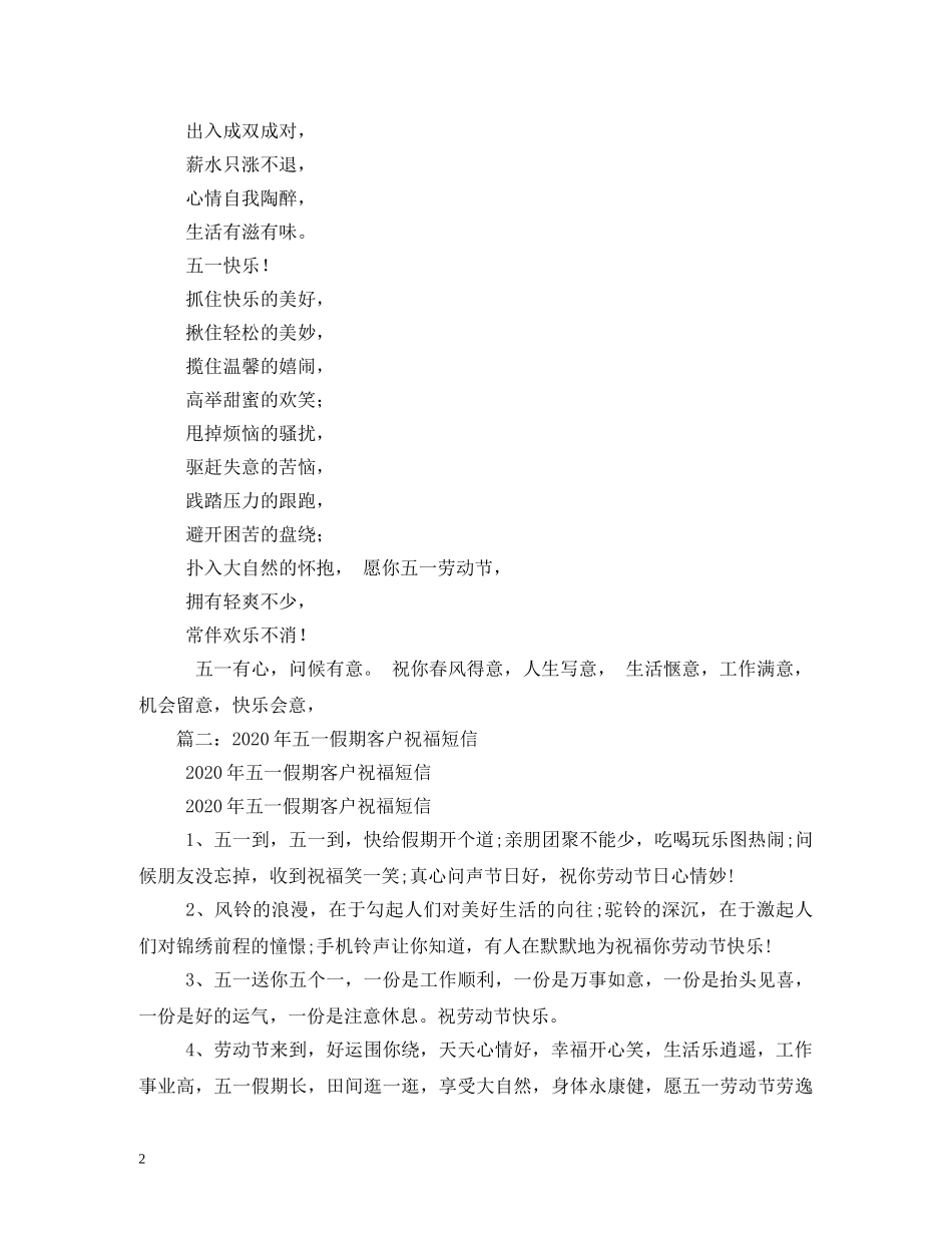 五一祝福客户短信2 _第2页
