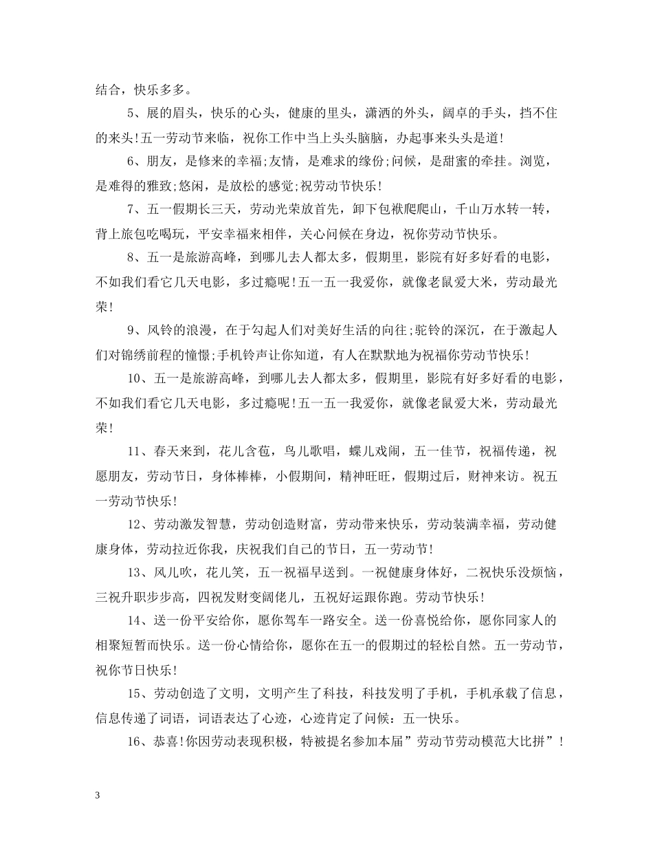 五一祝福客户短信2 _第3页