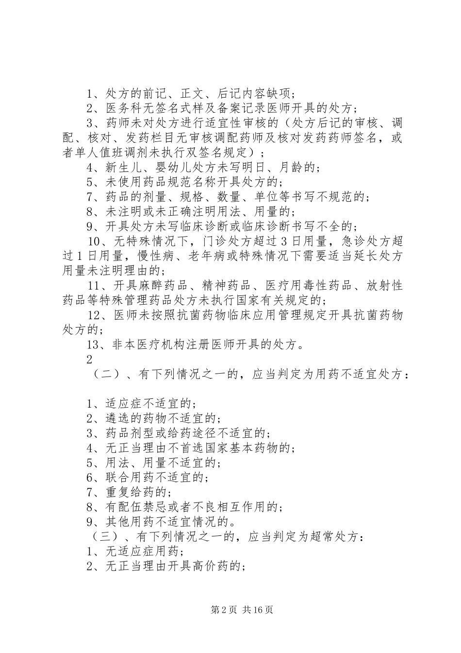 处方点评、审查制度_第2页