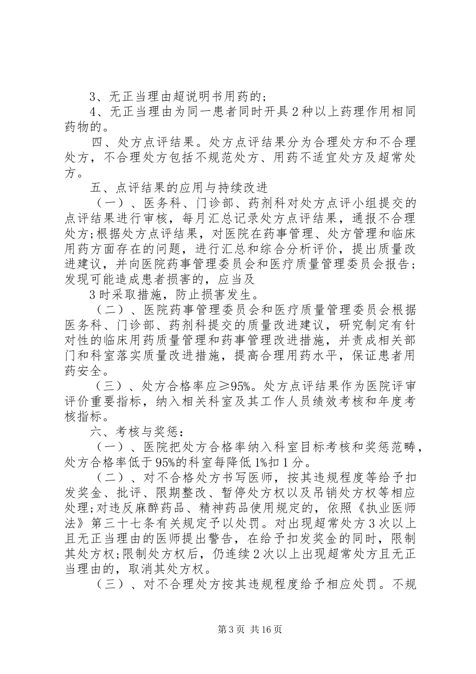 处方点评、审查制度_第3页