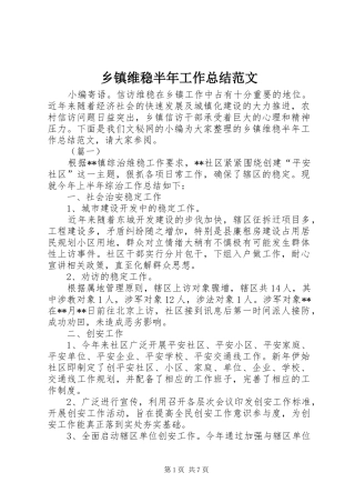乡镇维稳半年工作总结范文