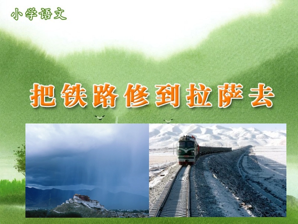把铁路修到拉萨去_第1页