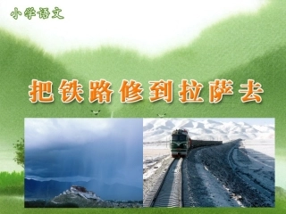 把铁路修到拉萨去