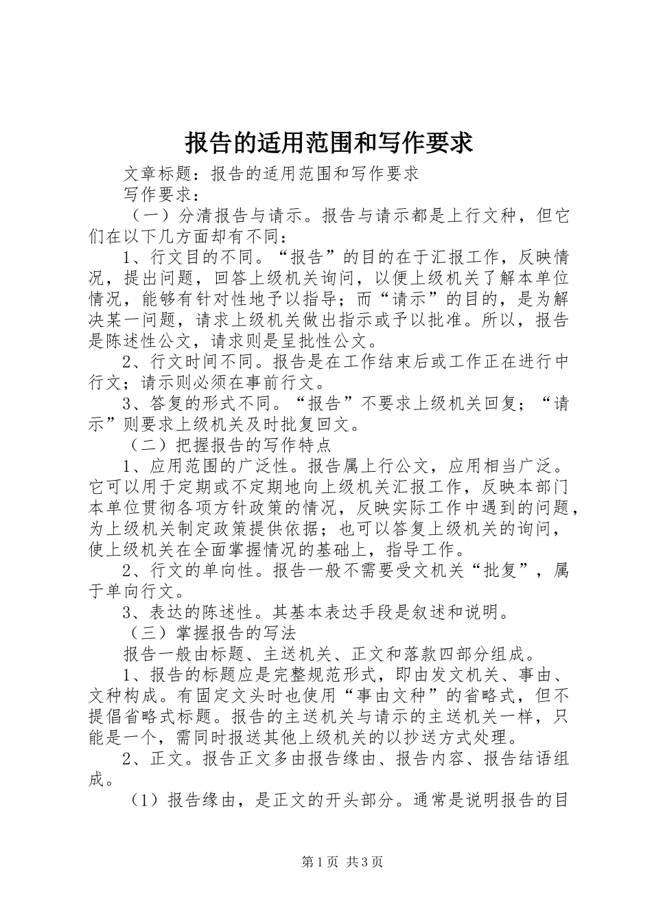 报告的适用范围和写作要求_第1页