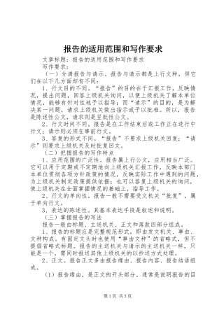 报告的适用范围和写作要求