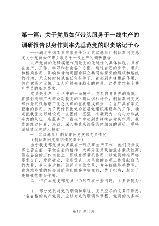 第一篇：关于党员如何带头服务于一线生产的调研报告以身作则率先垂范党的职责铭记于心