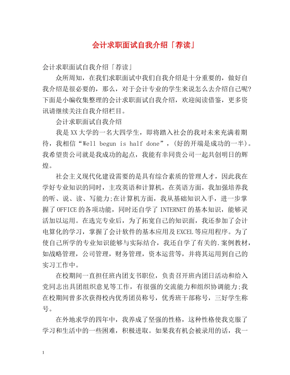 会计求职面试自我介绍「荐读」 _第1页