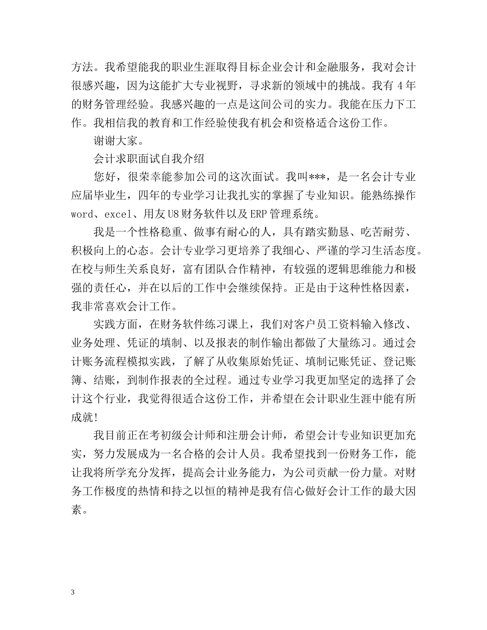 会计求职面试自我介绍「荐读」 _第3页