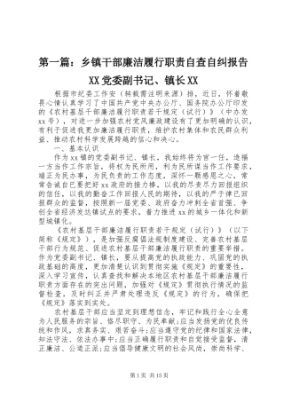 第一篇：乡镇干部廉洁履行职责自查自纠报告XX党委副书记、镇长XX