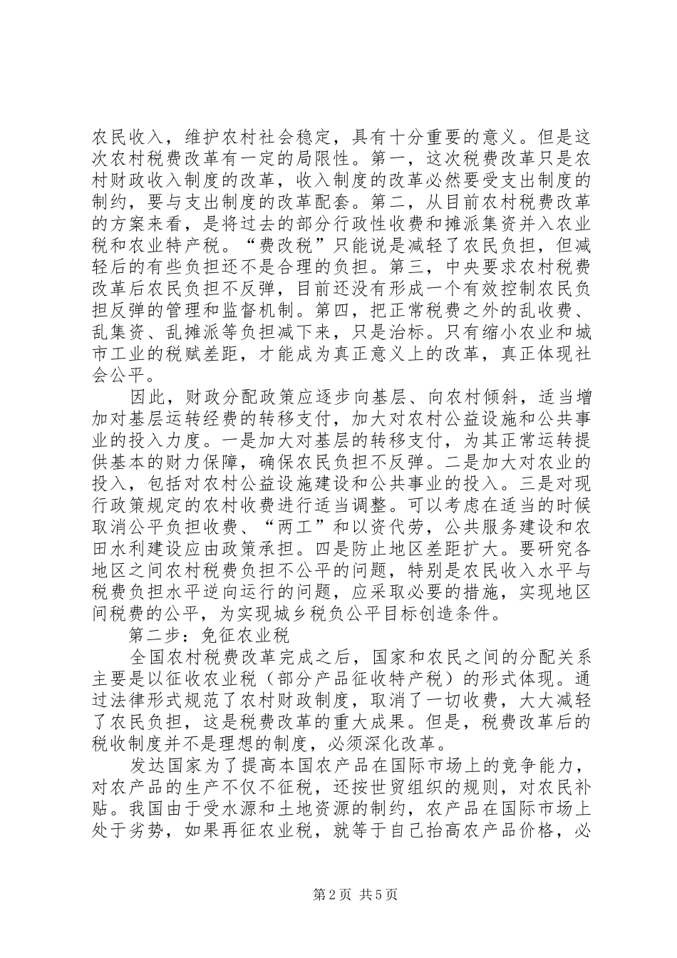 深化农村财政制度改革_2_第2页