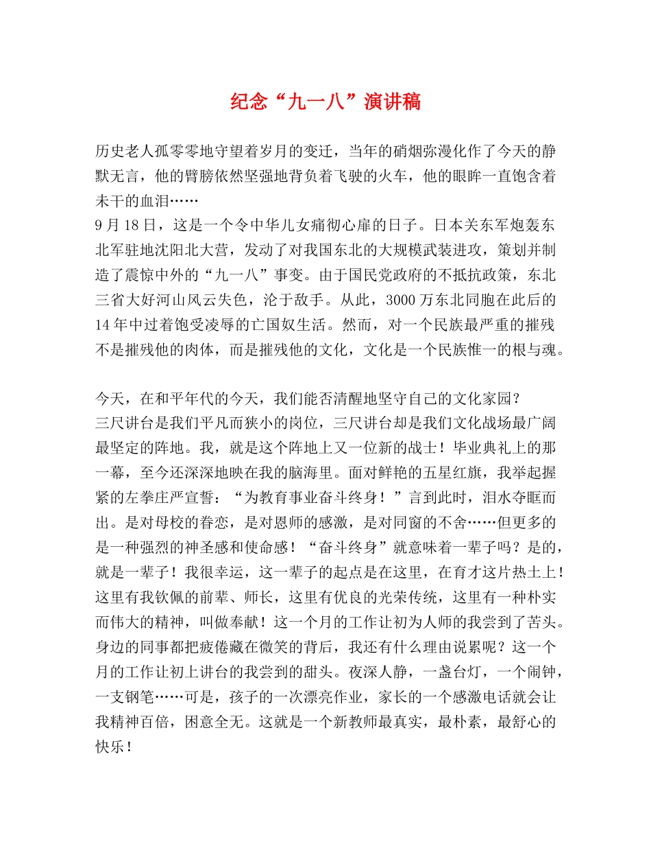 纪念“九一八”演讲稿 _第1页