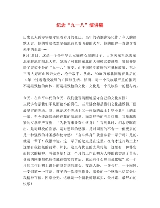 纪念“九一八”演讲稿 