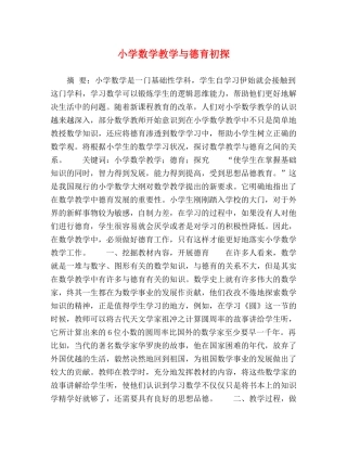 小学数学教学与德育初探 