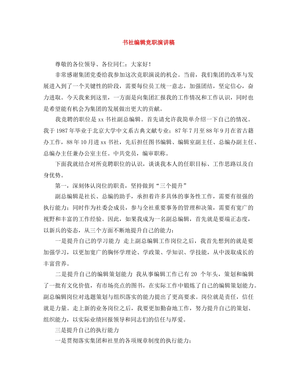 书社编辑竞职演讲稿 _第1页
