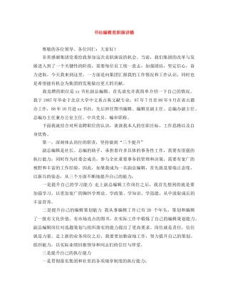 书社编辑竞职演讲稿 
