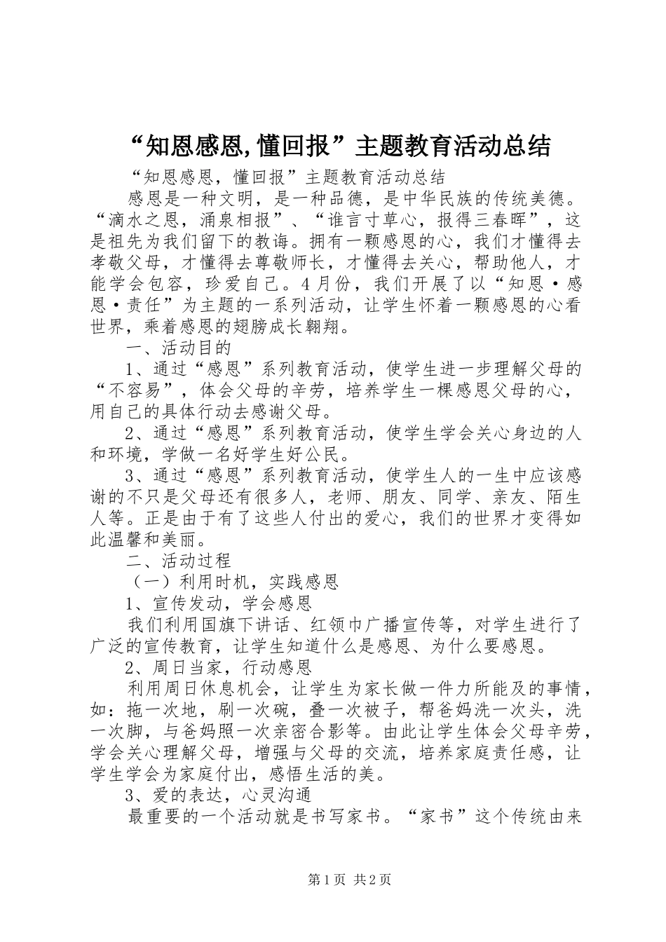 “知恩感恩,懂回报”主题教育活动总结_第1页