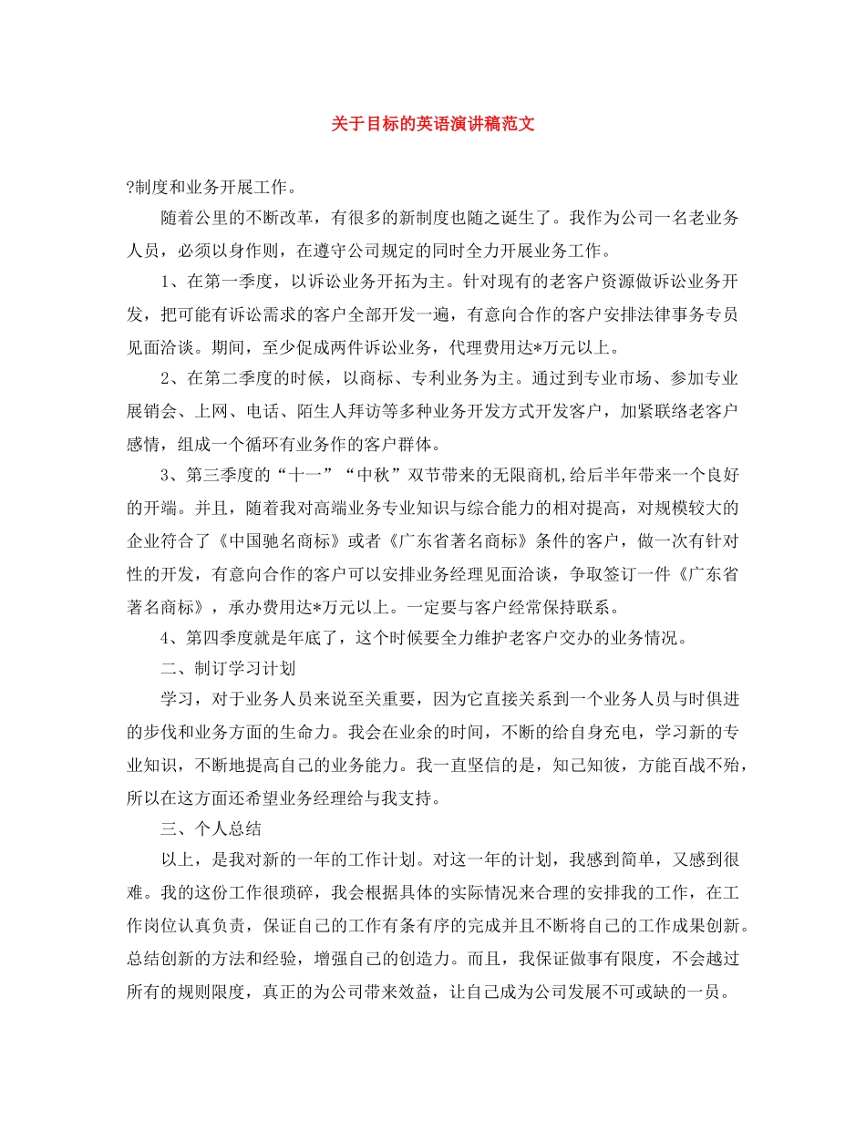 关于目标的英语演讲稿范文 _第1页