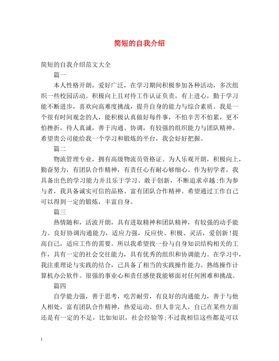 简短的自我介绍2 _第1页