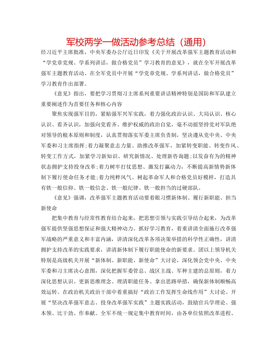 军校两学一做活动参考总结（通用） _第1页