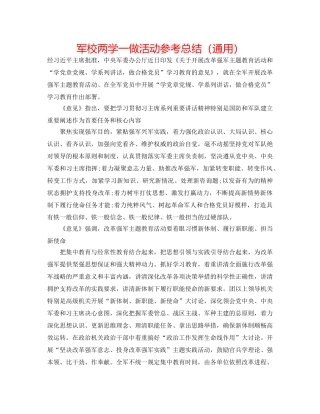 军校两学一做活动参考总结（通用） 