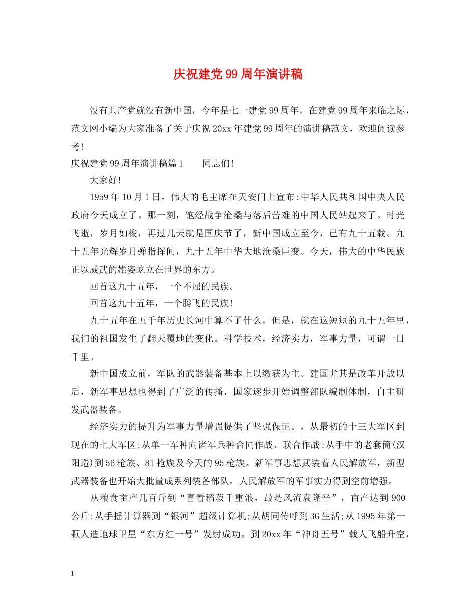 庆祝建党99周年演讲稿 _第1页