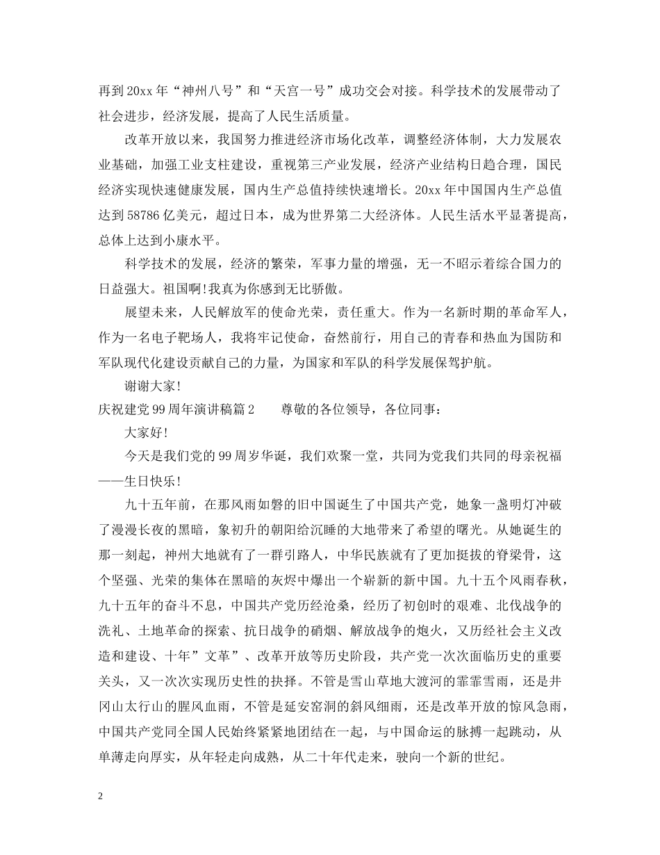 庆祝建党99周年演讲稿 _第2页