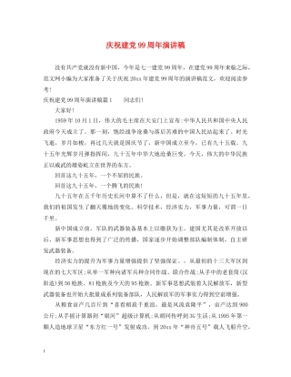 庆祝建党99周年演讲稿 