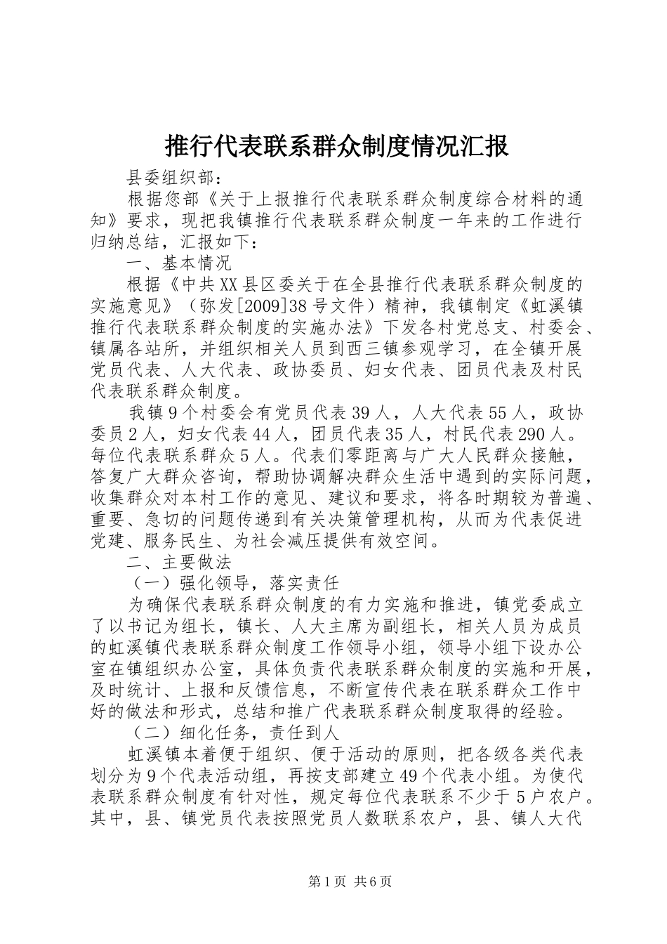 推行代表联系群众制度情况汇报_第1页