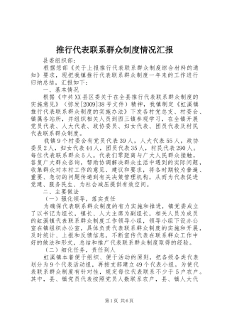 推行代表联系群众制度情况汇报