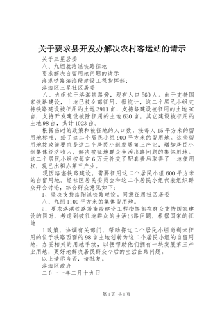 关于要求县开发办解决农村客运站的请示